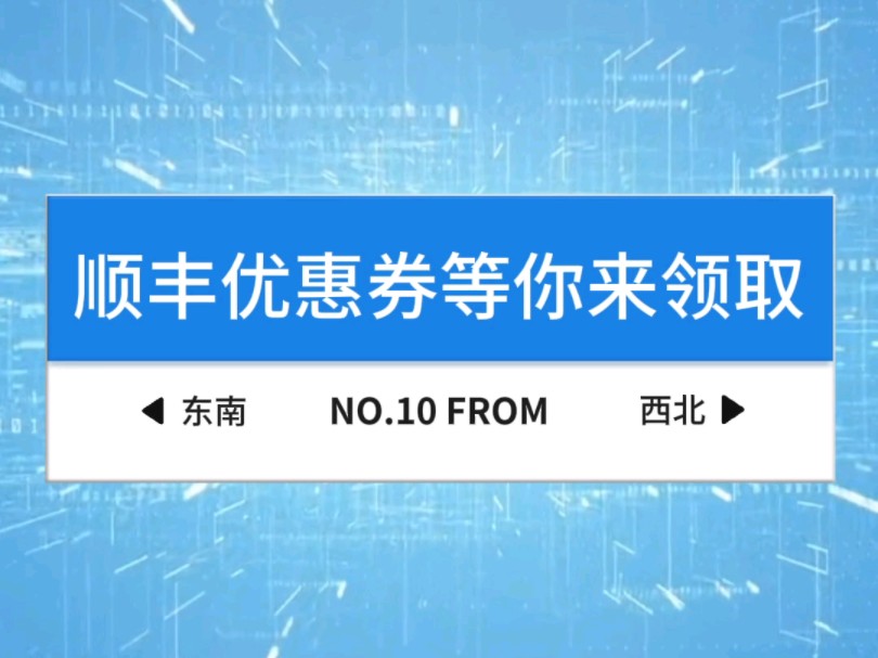 顺丰优惠券哪里可以领取?到付怎么使用?这个视频给你答案,领取以后记得留个关注点个再看分享给亲朋好友,让邮寄快递更加省钱哦!哔哩哔哩bilibili