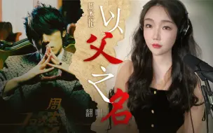 Download Video: 《以父之名》沉浸式翻唱｜周杰伦｜所以他是神