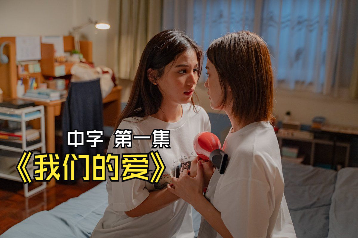 《我们的爱》完整版