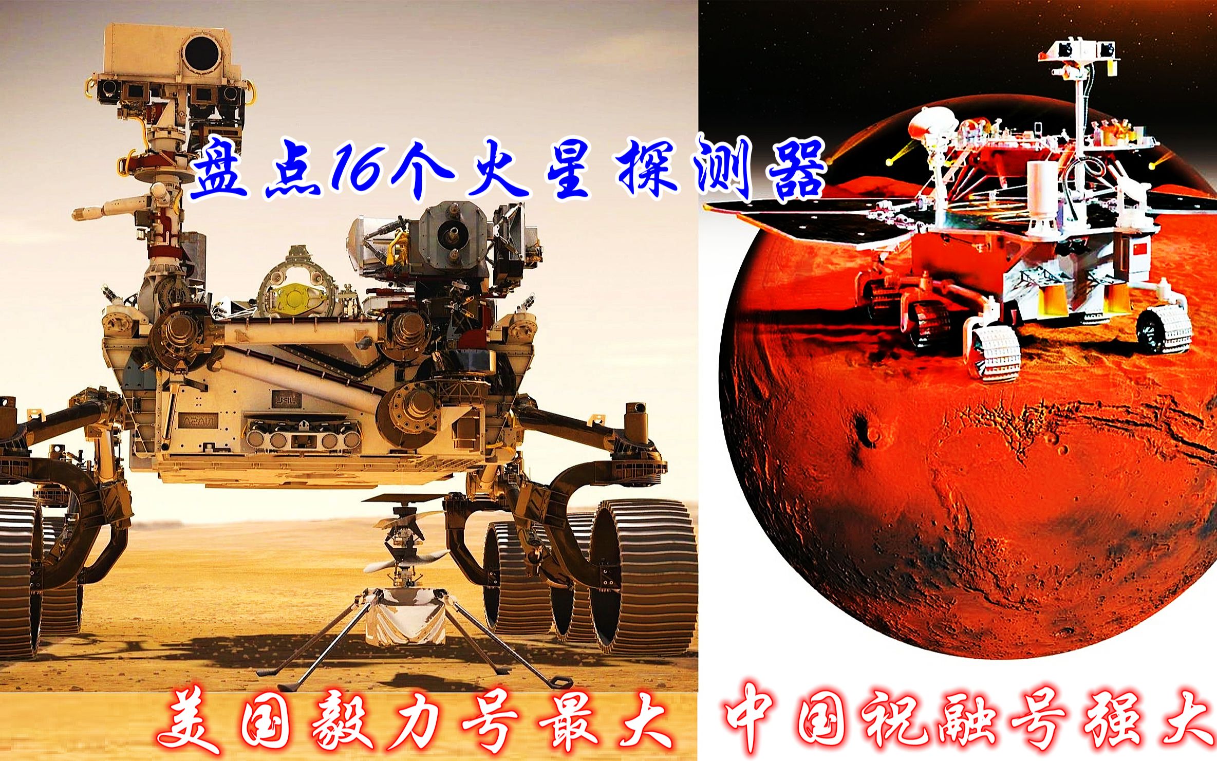 16个火星探测器,美国毅力号最大,中国祝融号强大哔哩哔哩bilibili