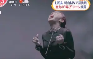 Download Video: 【LiSA】超级赛亚人萨吉塔挑战呐喊镜头，「一斉ノ喝采」MV相关