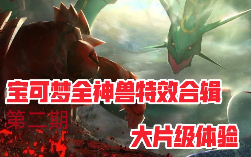 《口袋觉醒》手游宝可梦神兽大招CG全收录,特效堪比大片,神兽合辑(第二期) 超酷炫 大片体验 宝可梦 宝可梦游戏手机游戏热门视频