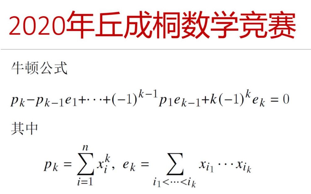 奥林匹克数学竞赛专题 — 2020年丘成桐大学生数学竞赛代数1哔哩哔哩bilibili