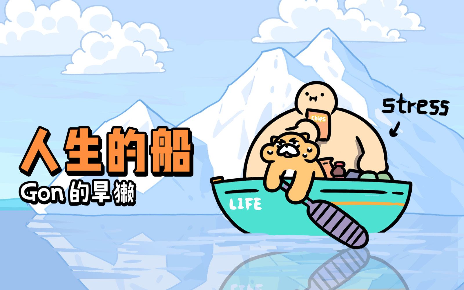 gon的旱獭第三季第2话生活这么苦有朋友就很酷