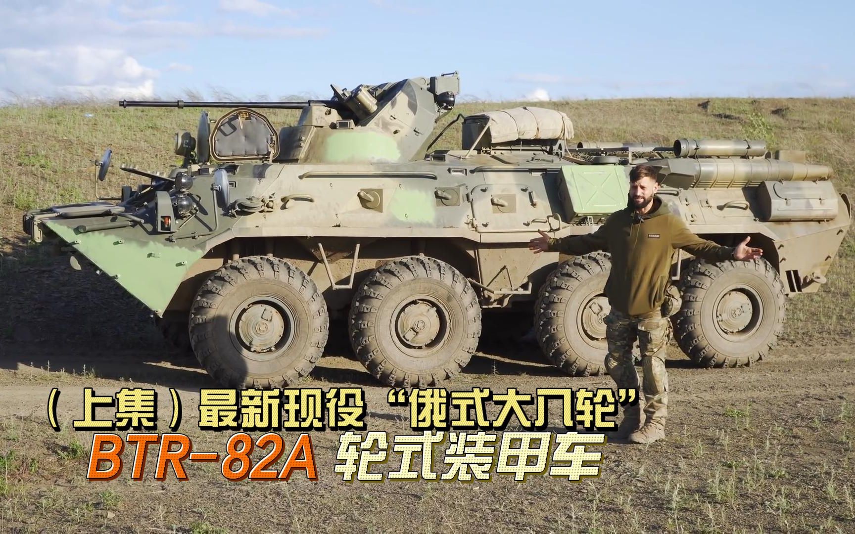 [图]（上集）俄军现役最先进的“俄式大八轮”，BTR-82A轮式步战装甲车