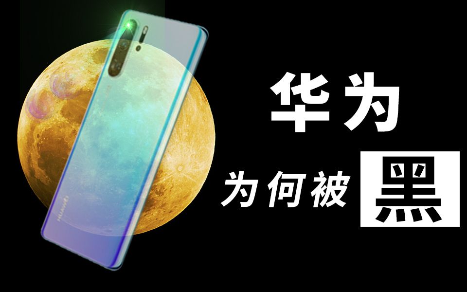 【FUN科技】为什么华为总被黑!如何客观评价P30 Pro?华为P30 Pro上手体验~哔哩哔哩bilibili