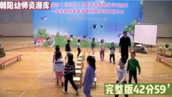 幼儿园一等奖公开课大班体育课《椅子大作战》一等奖幼儿园公开课，温柔又活泼的老师给孩子们上了生动的公开课。这节幼师公开课是儿童教育的好范例哦～幼师课件，幼师教案，