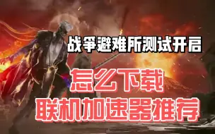 Tải video: 战争避难所（战争天堂）开测！warhaven怎么下载？在哪下载？联机加速器推荐