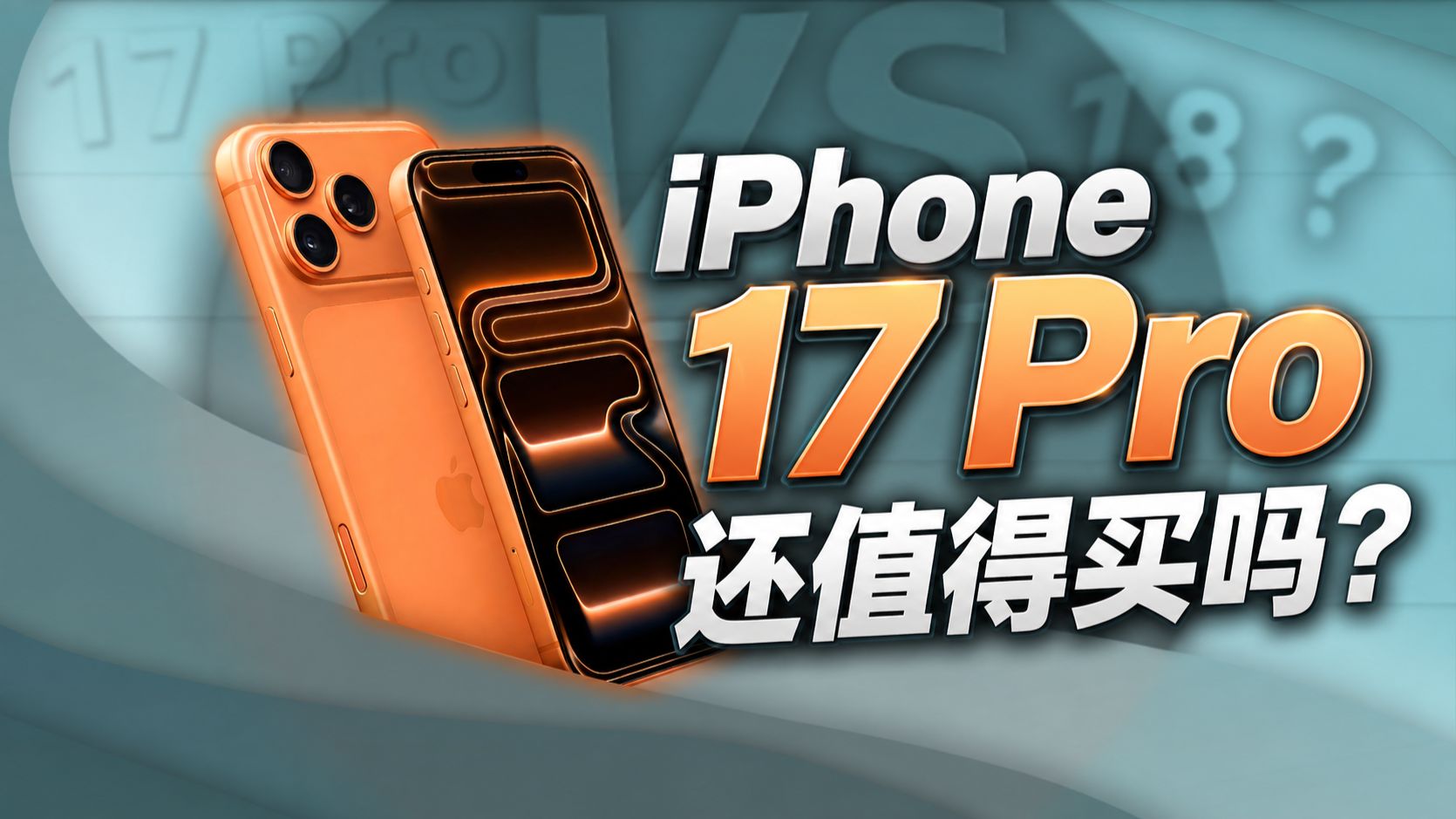 买iPhone 17 Pro还是等18 Pro？