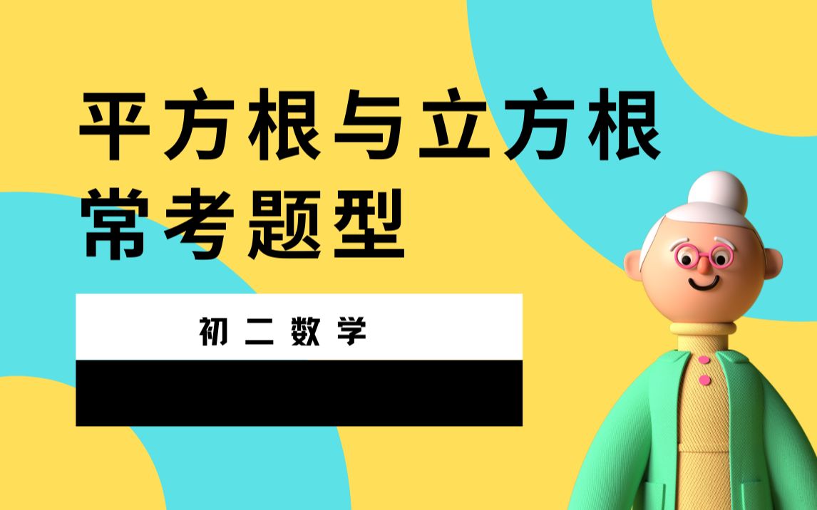 [图]初二数学（6） 平方根与立方根常考题型