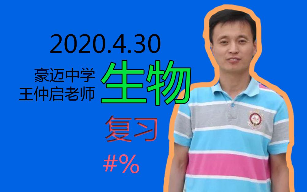 豪迈中学王仲启2020430生物录播