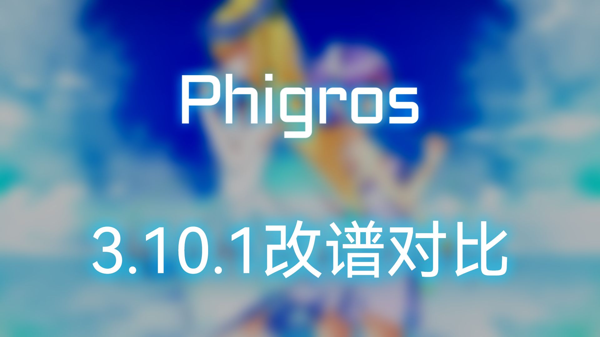 【Phigros/改谱对比】Re: End of Dream HD 3.10.1 差分对比音游热门视频