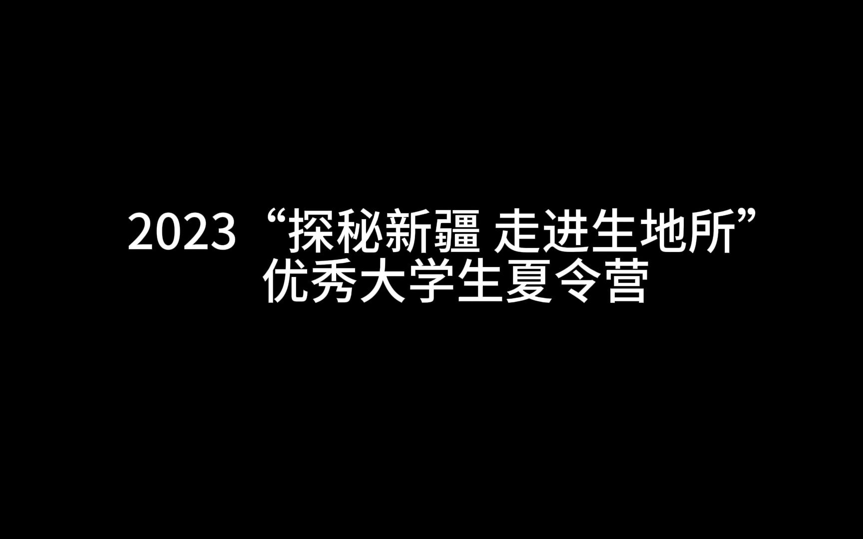 【XIEG我爱新疆生地所】中国科学院新疆生态与地理研究所2023年“探秘新疆,走进生地所”优秀大学生夏令营活动集锦哔哩哔哩bilibili