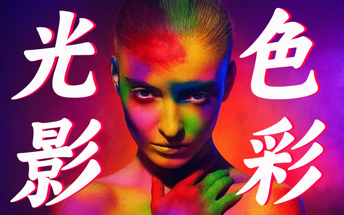 【摄影】b站最全的光影色彩理论 | 教你如何拍好光影色彩 | 镜头语言