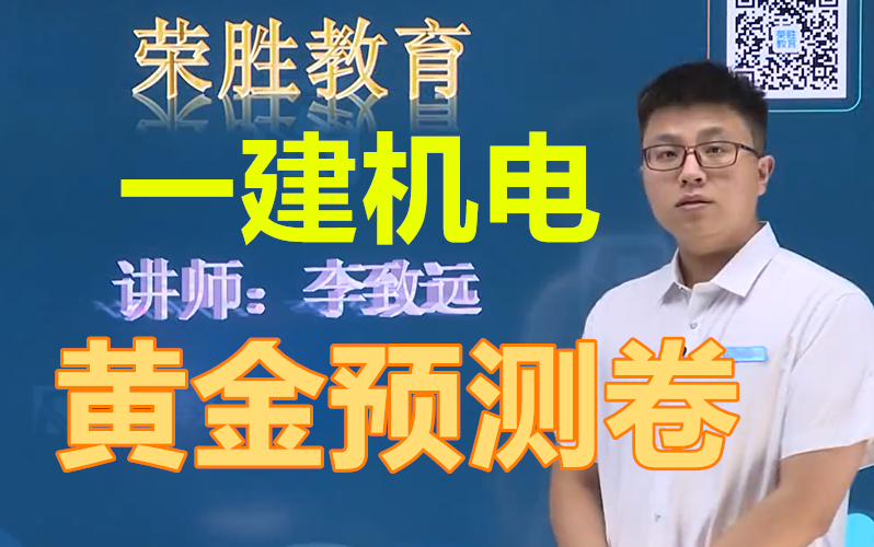 RS一建机电、建筑、市政、水利、公路黄金预测卷(2022年敬请期待)哔哩哔哩bilibili