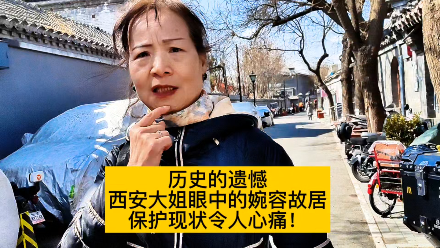 历史的遗憾:西安大姐眼中的婉容故居,保护现状令人心痛!