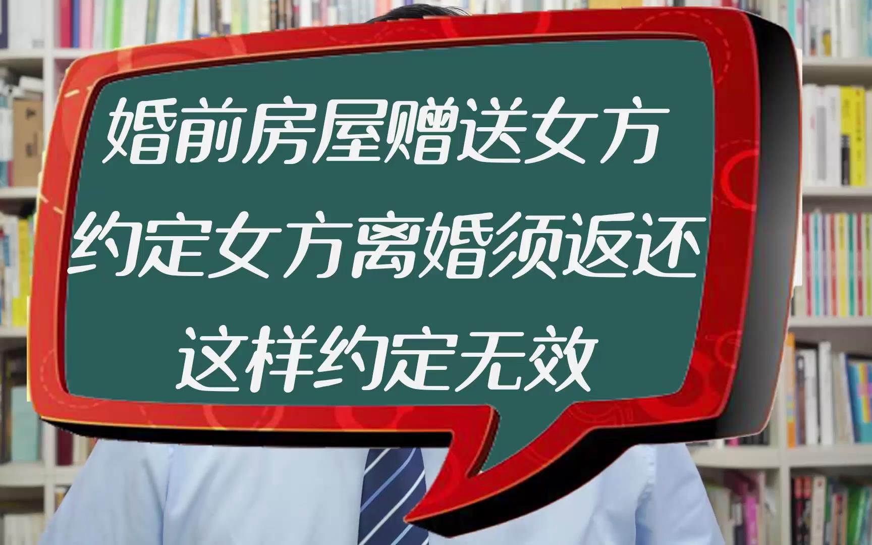 婚前房赠女方,约定女方离婚须返还,无效