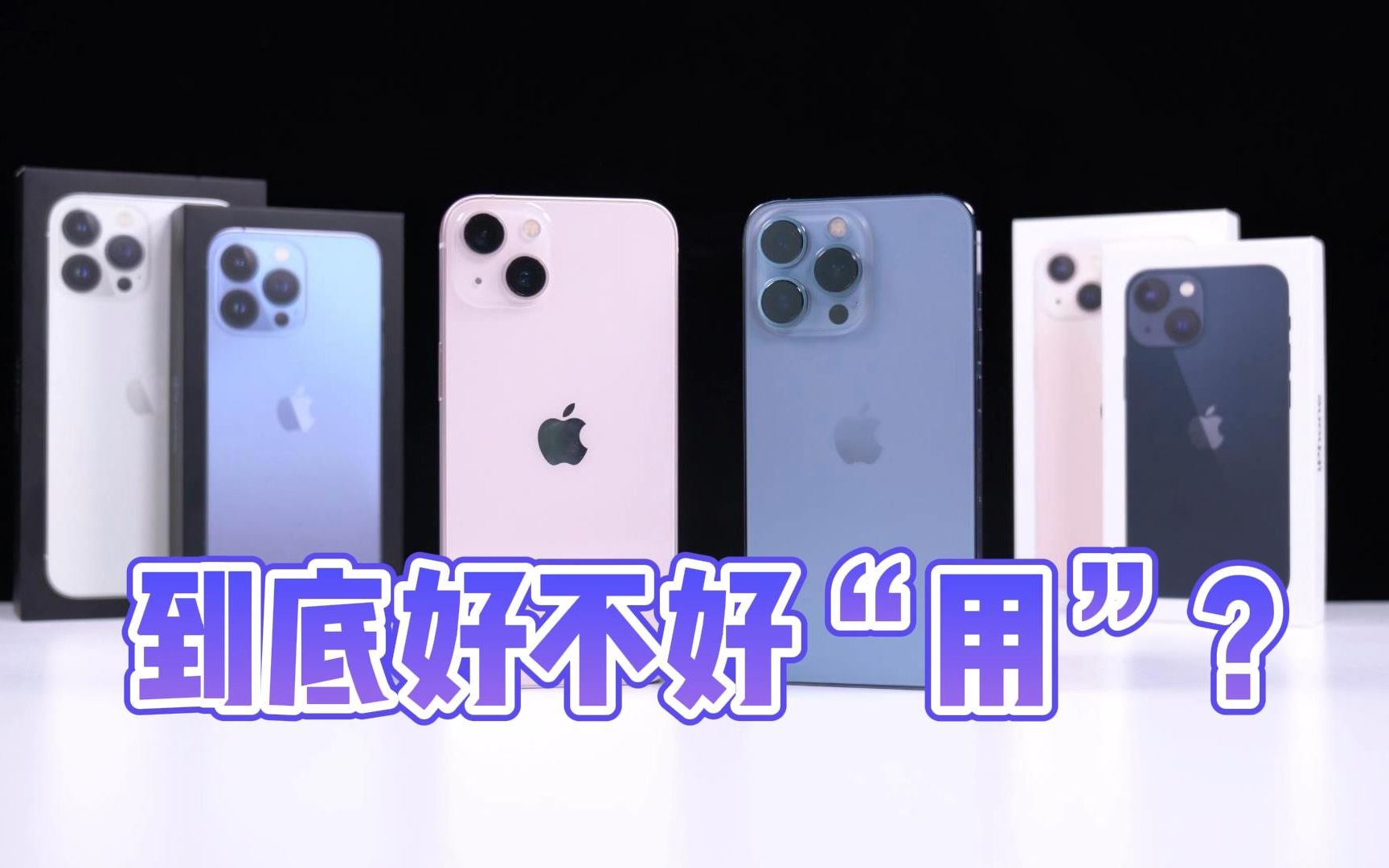 iPhone13/13Pro重度使用一天后,这表现真的有网上吹的那么好?哔哩哔哩bilibili