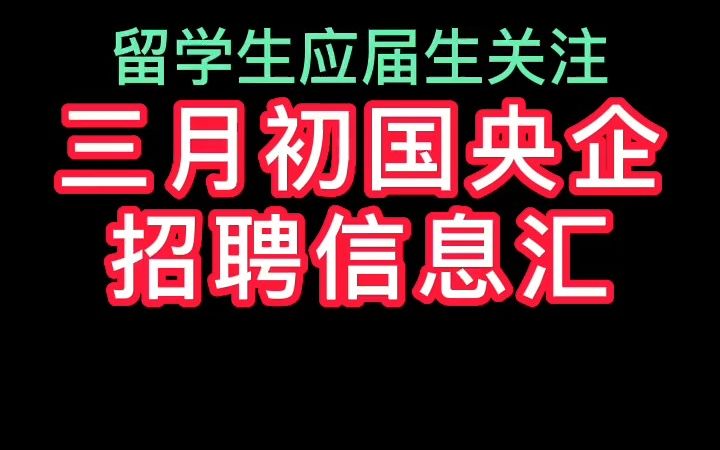 23年三月初国央企招聘信息汇哔哩哔哩bilibili