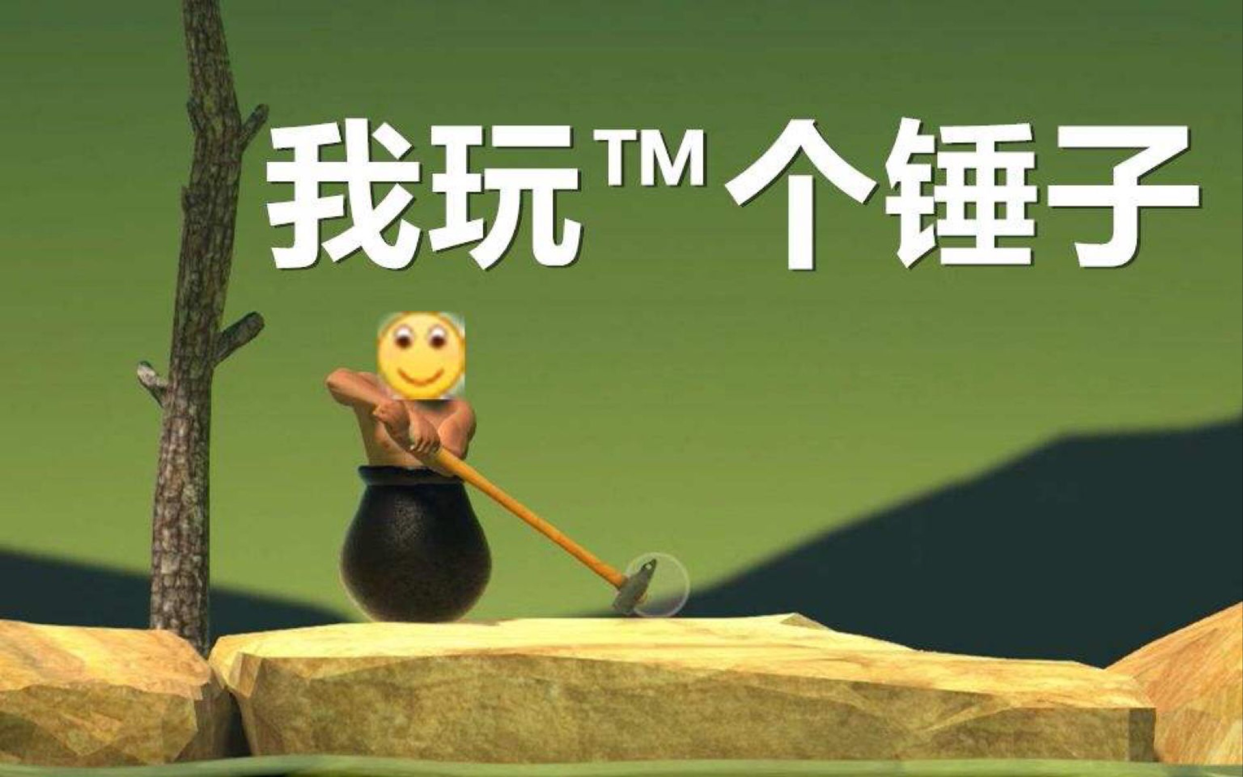 新人up第一次玩个锤子(上),喜欢的给个赞吧,特别辛苦