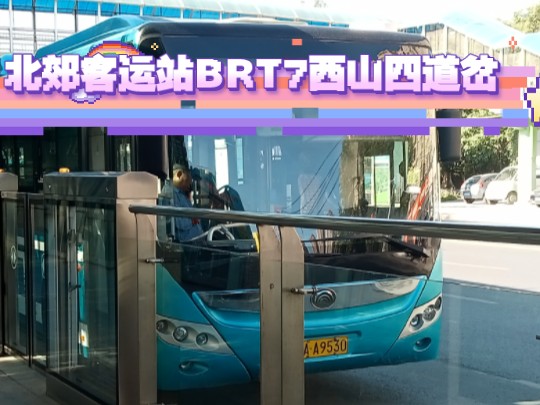 乌鲁木齐快速公交brt7号线(北郊客运站-西山四道岔)