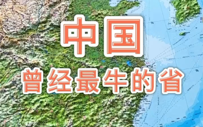 中国曾经最牛的省江南省 #地理 #地图#智慧哔哩哔哩bilibili