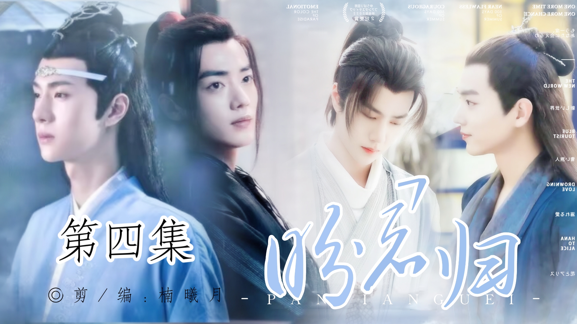 羡忘&染允 盼君归—第四集 双洁 he