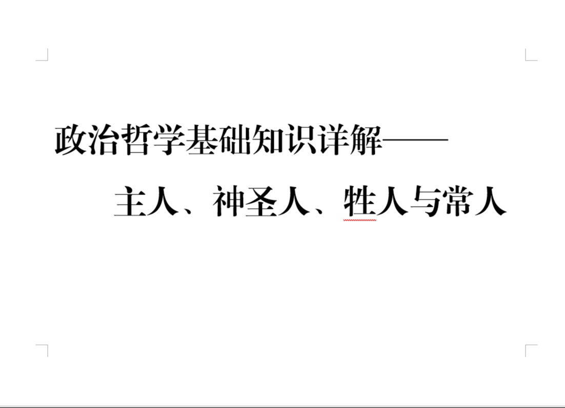 政治哲学基础知识详解——主人、神圣人、牲人与常人哔哩哔哩bilibili