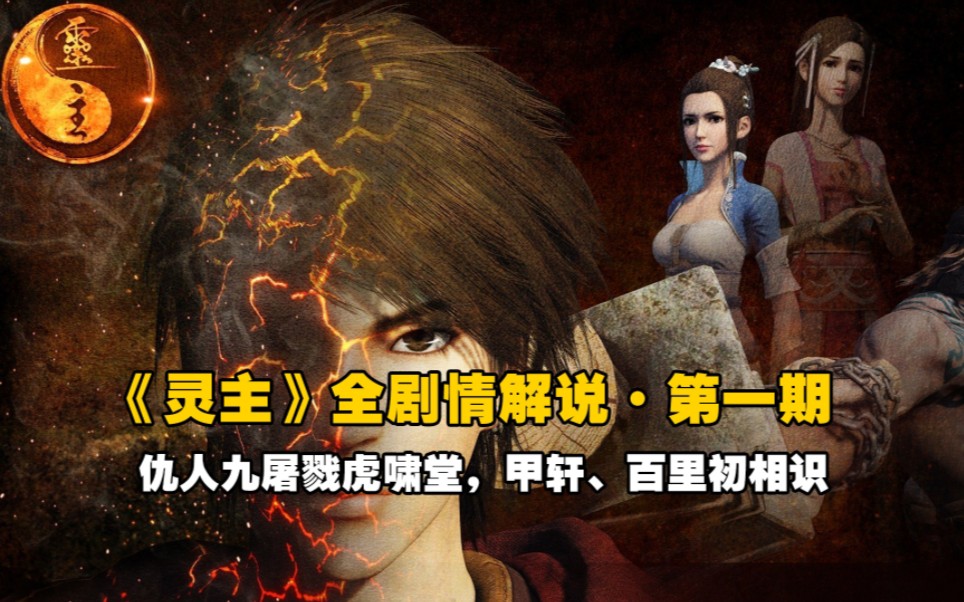 【画江湖之灵主】全剧情解说(一)