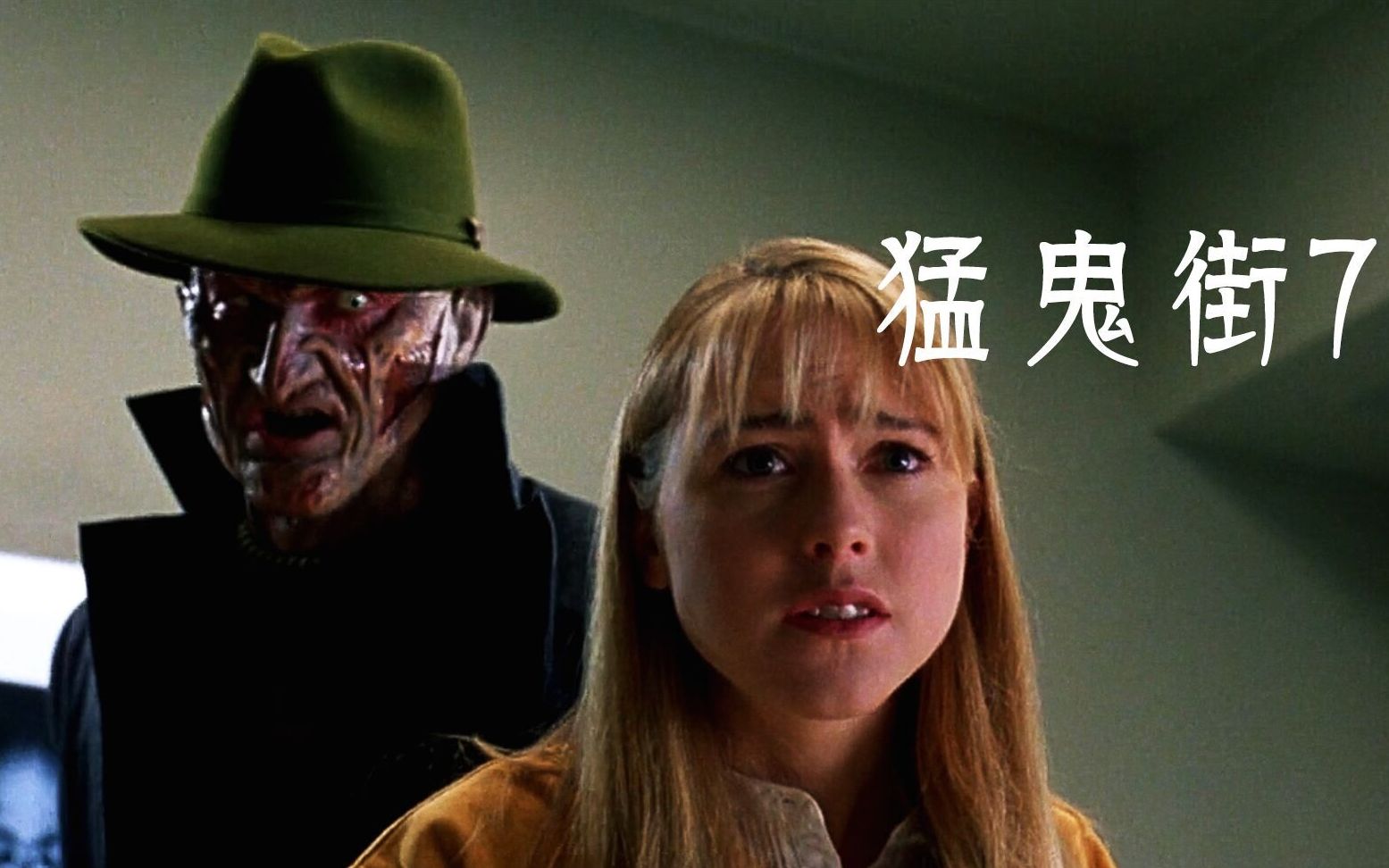 猛鬼街7童年阴影弗莱迪身世大揭秘来自古老时代的恶魔