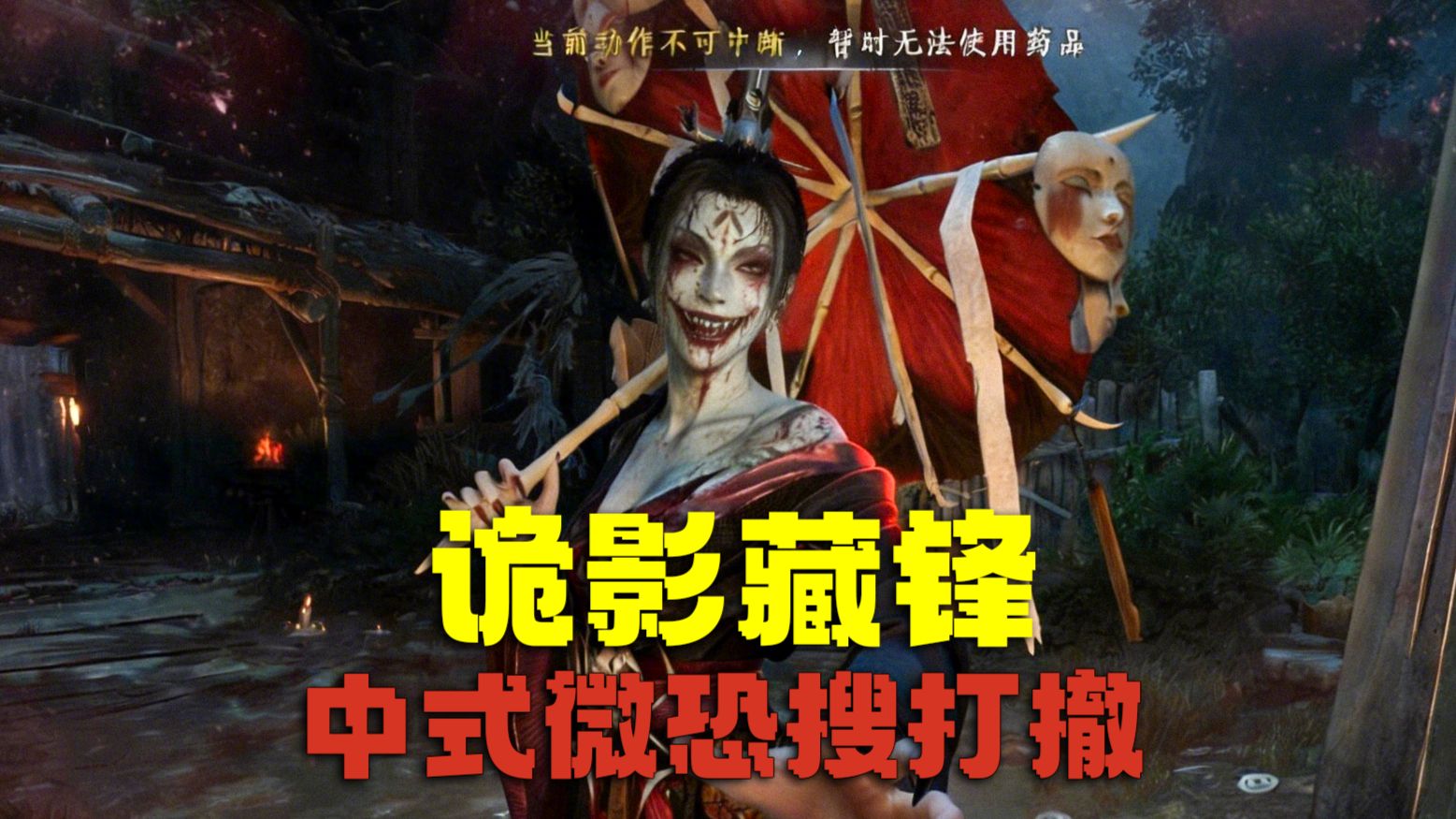 吓哭了！把《三角洲行动》魔改后的中式微恐搜打撤，《诡影藏锋》能好玩吗这个视频告诉你。