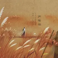 箫清吹—芦苇荡。大话西游插曲