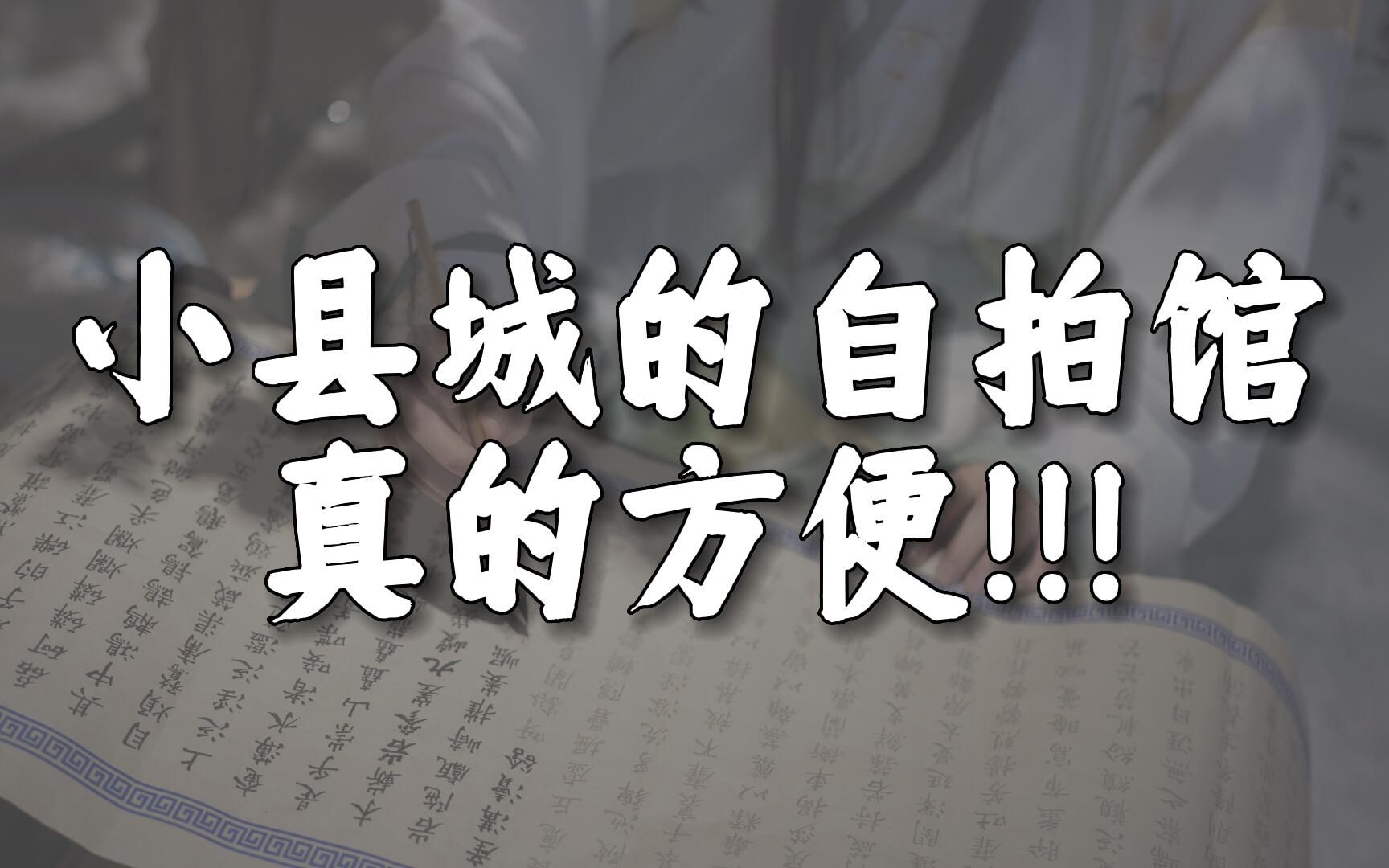 摄影场景需要布置,自拍馆反而是优秀的选择!建议每个摄影师都看看哔哩哔哩bilibili