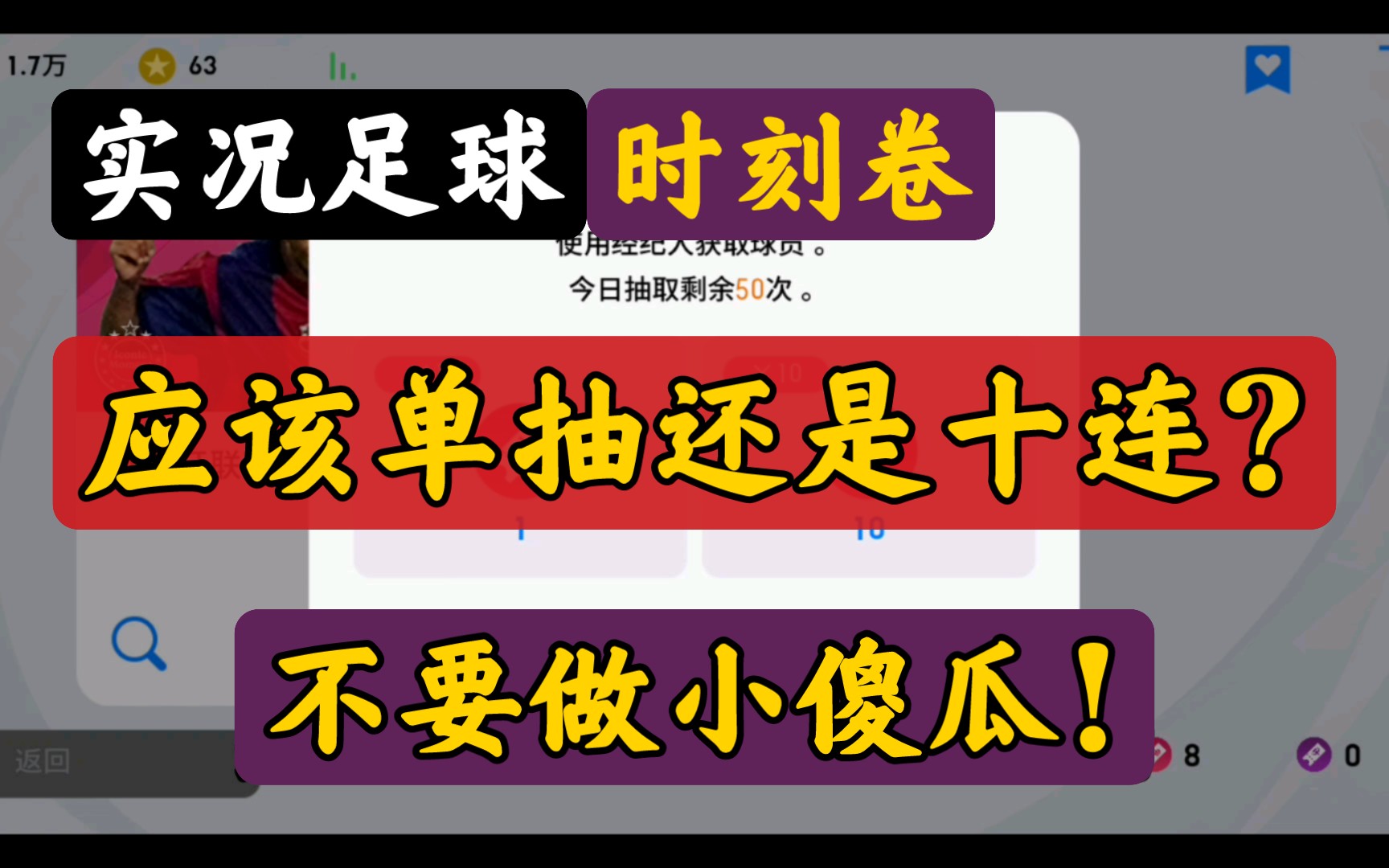 [图]实况足球时刻卷应该单抽还是10连?不要做小傻瓜!