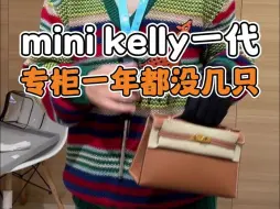 Descargar video: 罕见mini kelly一代，专柜一年都没几只！