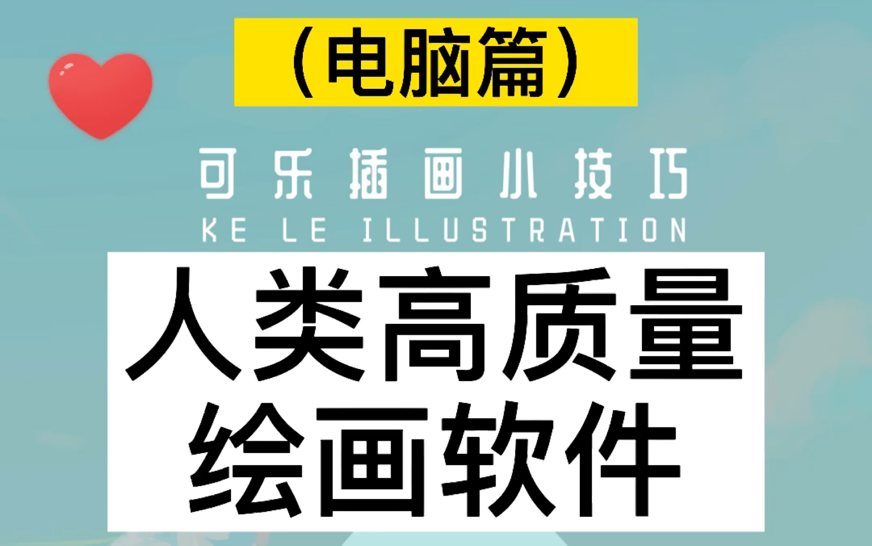 画画人必须要知道的电脑端绘画软件!你知道几个?哔哩哔哩bilibili