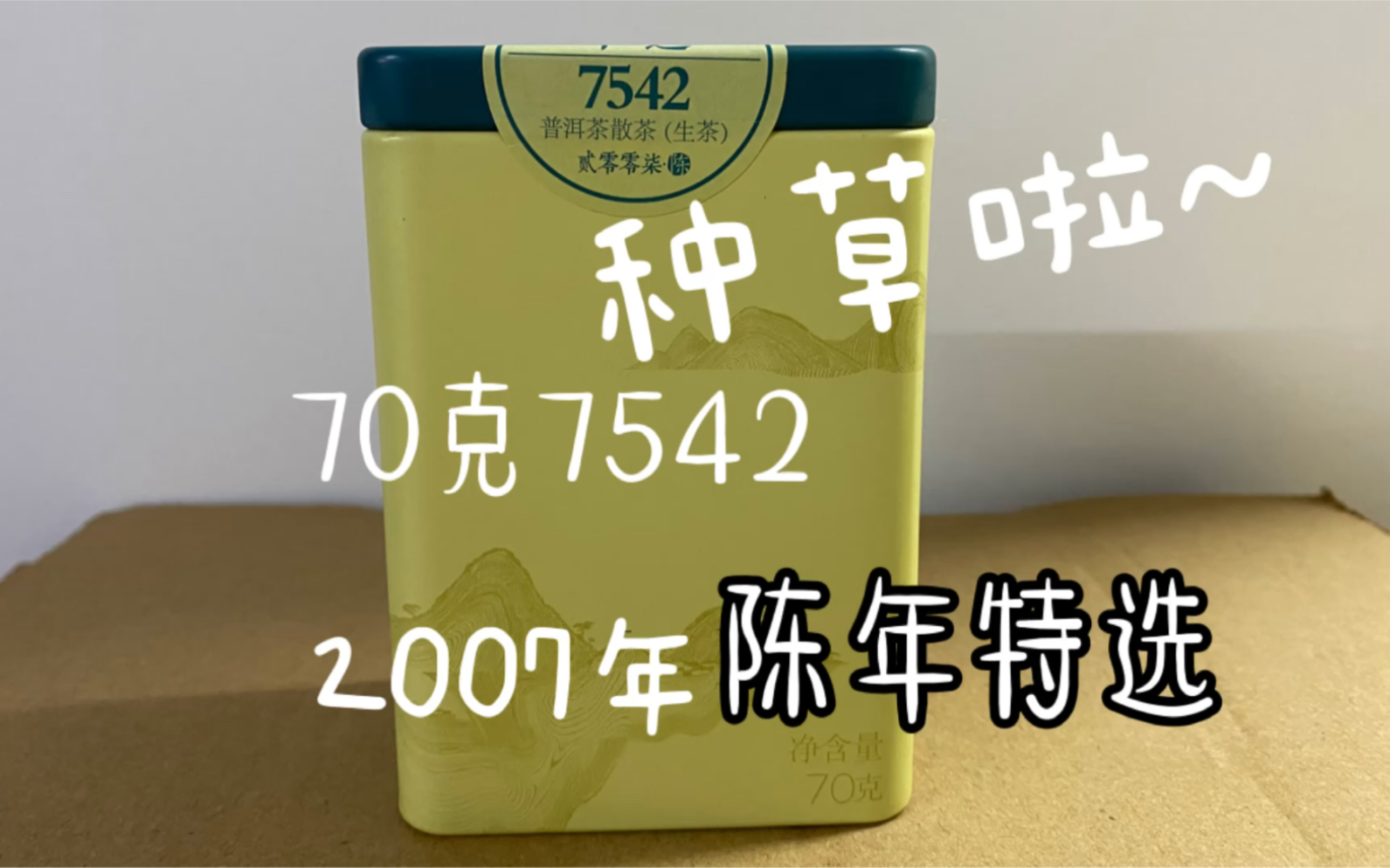 [图]【新品种草】大益的小罐茶来袭~~70克罐装2007年陈年特选7542生茶 里面的茶是2007年的，是勐海茶厂在2014年装罐的,口感非常好，喝过一次就被种茶啦！