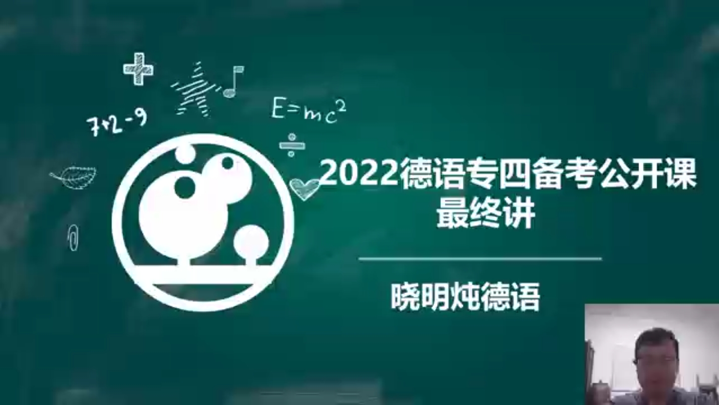 2022德语专四备考公开课最终讲哔哩哔哩bilibili