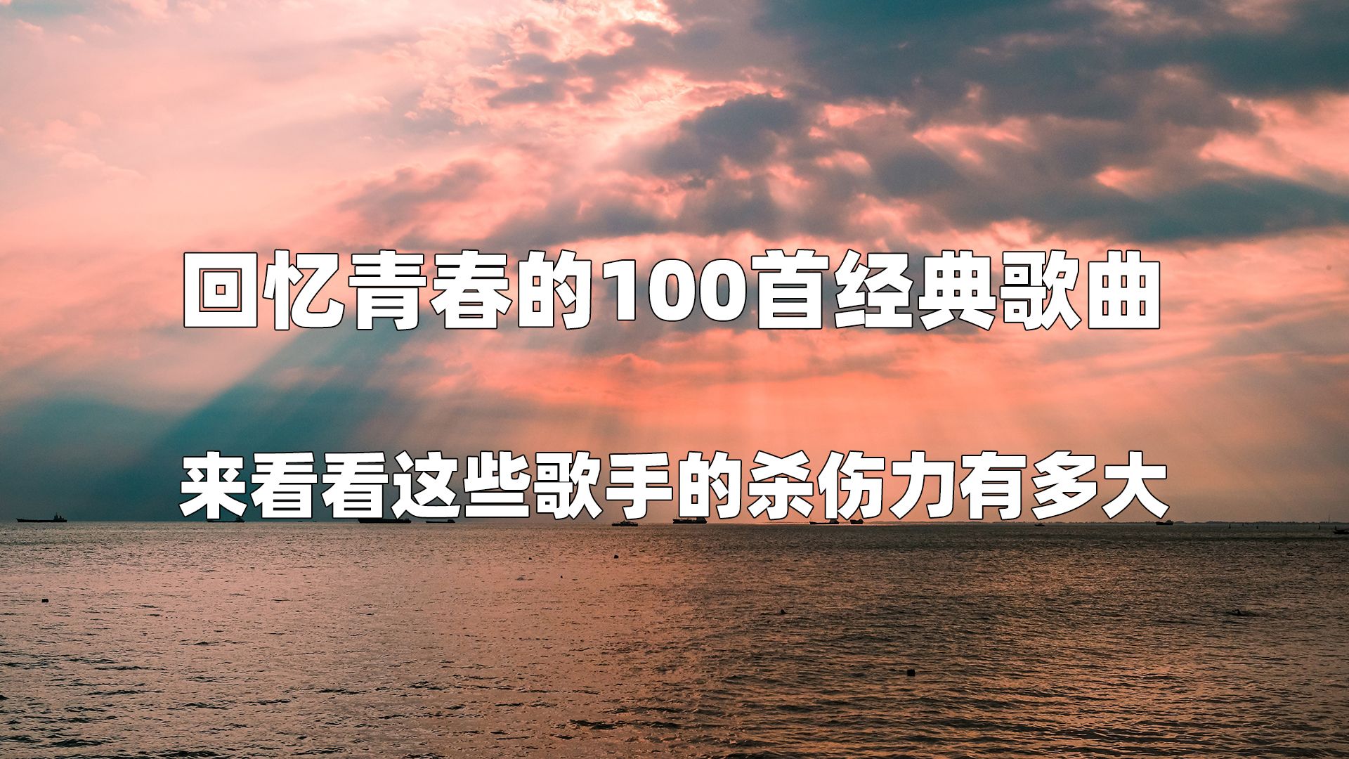 【时长7小时30分】回忆青春的100首经典歌曲 ,来看看这些歌手的杀伤力有多大, 老歌越来越好听,味道不错 百听不厌,经典永留存 全部是我喜欢的哔哩...