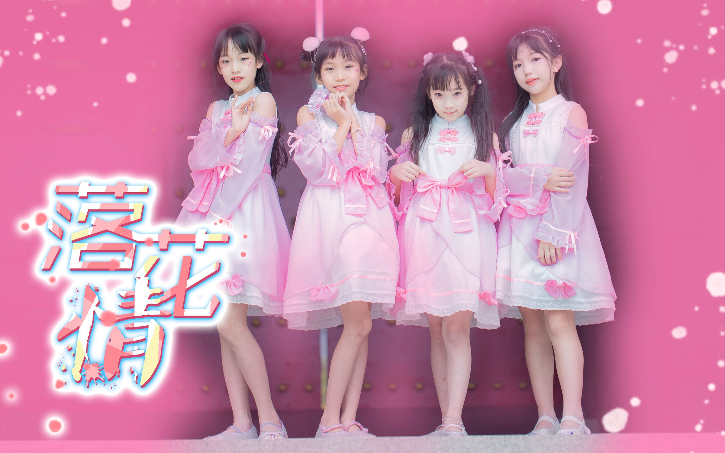 活动  【落花情】星动女生可爱翻跳七朵组合作品