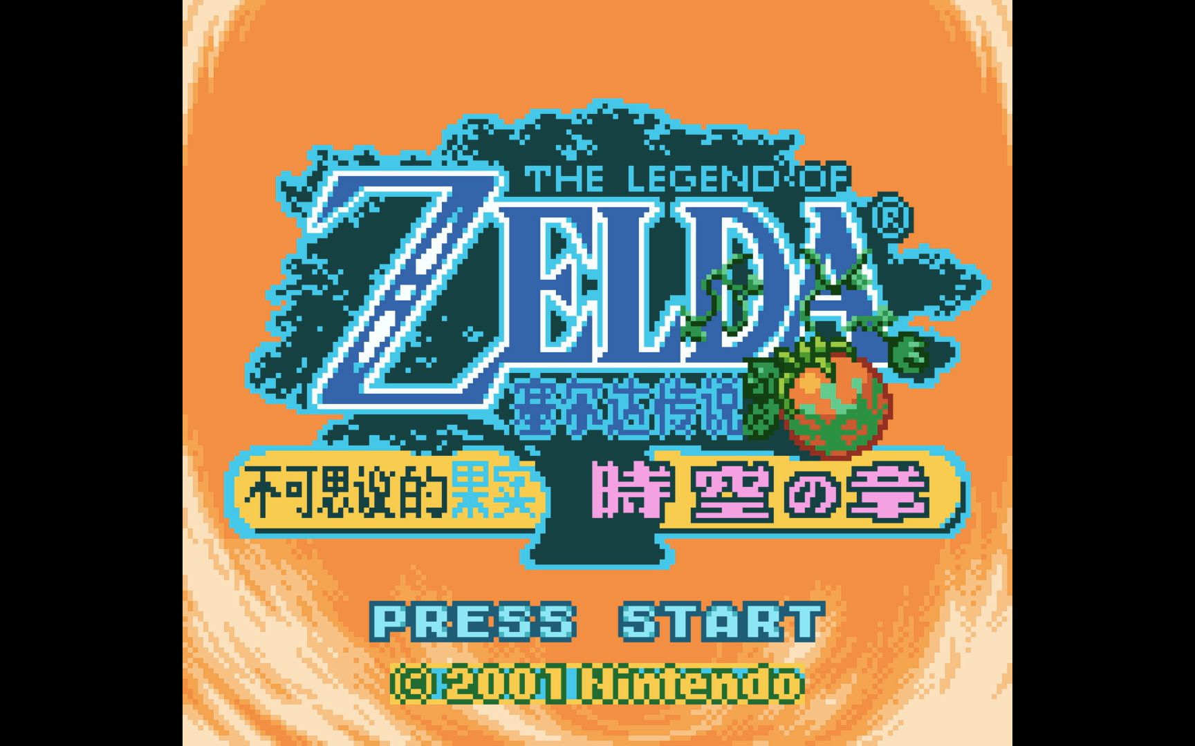 gbc游戏《塞尔达传说 不可思议的果实 时空之章》汉化版