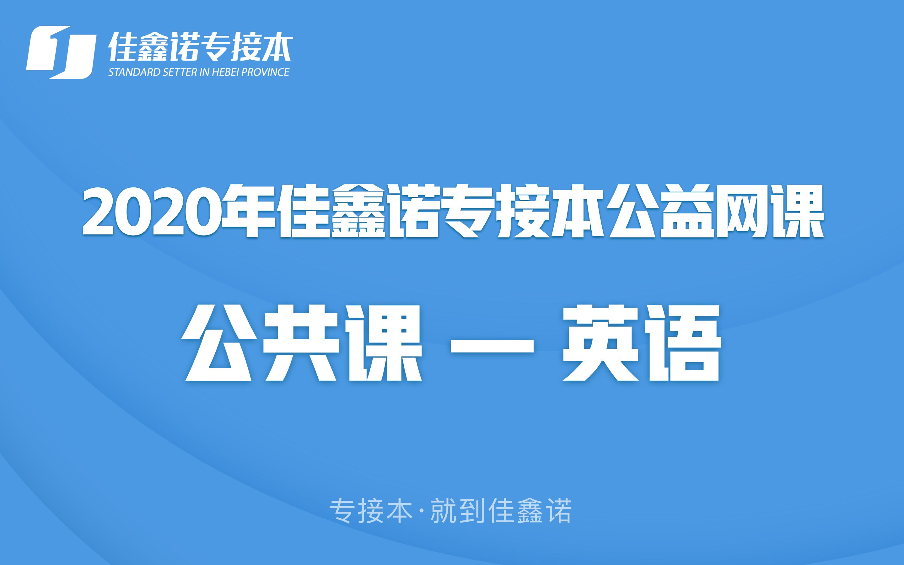 2020年佳鑫诺专接本公益网课公共课英语第一节哔哩哔哩bilibili