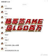 Download Video: 查理斯说杨哥给LGD的钱，等于LGD欠Ame的钱，这得有百万以上了吧。