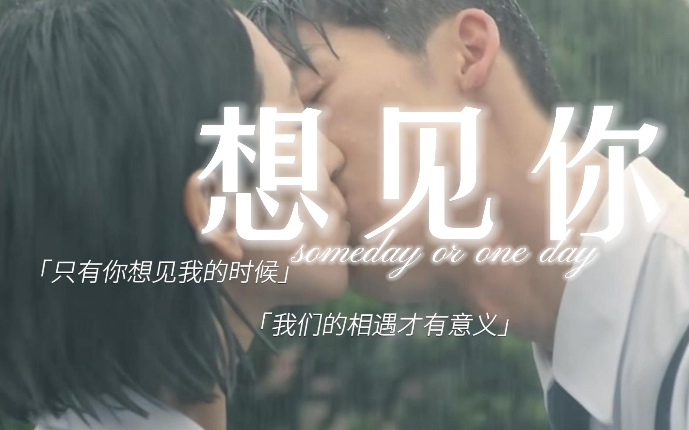 [图]「只有你想見我的時候 我們的相遇才有意義」someday or one day 翻唱。