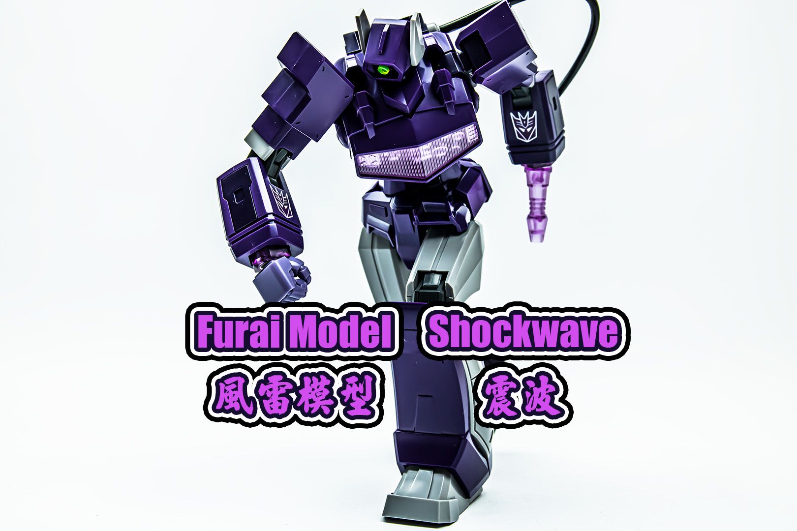 furai model transformers shockwave 風雷模型 變形金剛 震波/震盪波