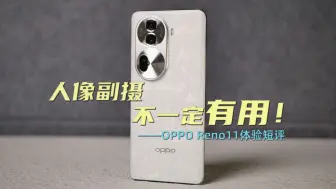 Download Video: 用哭了！OPPO Reno11一周体验短评！