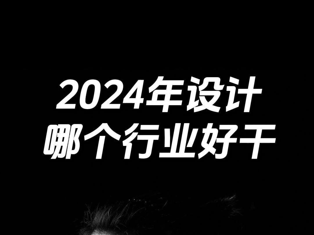 2024年设计哪个行业好干哔哩哔哩bilibili