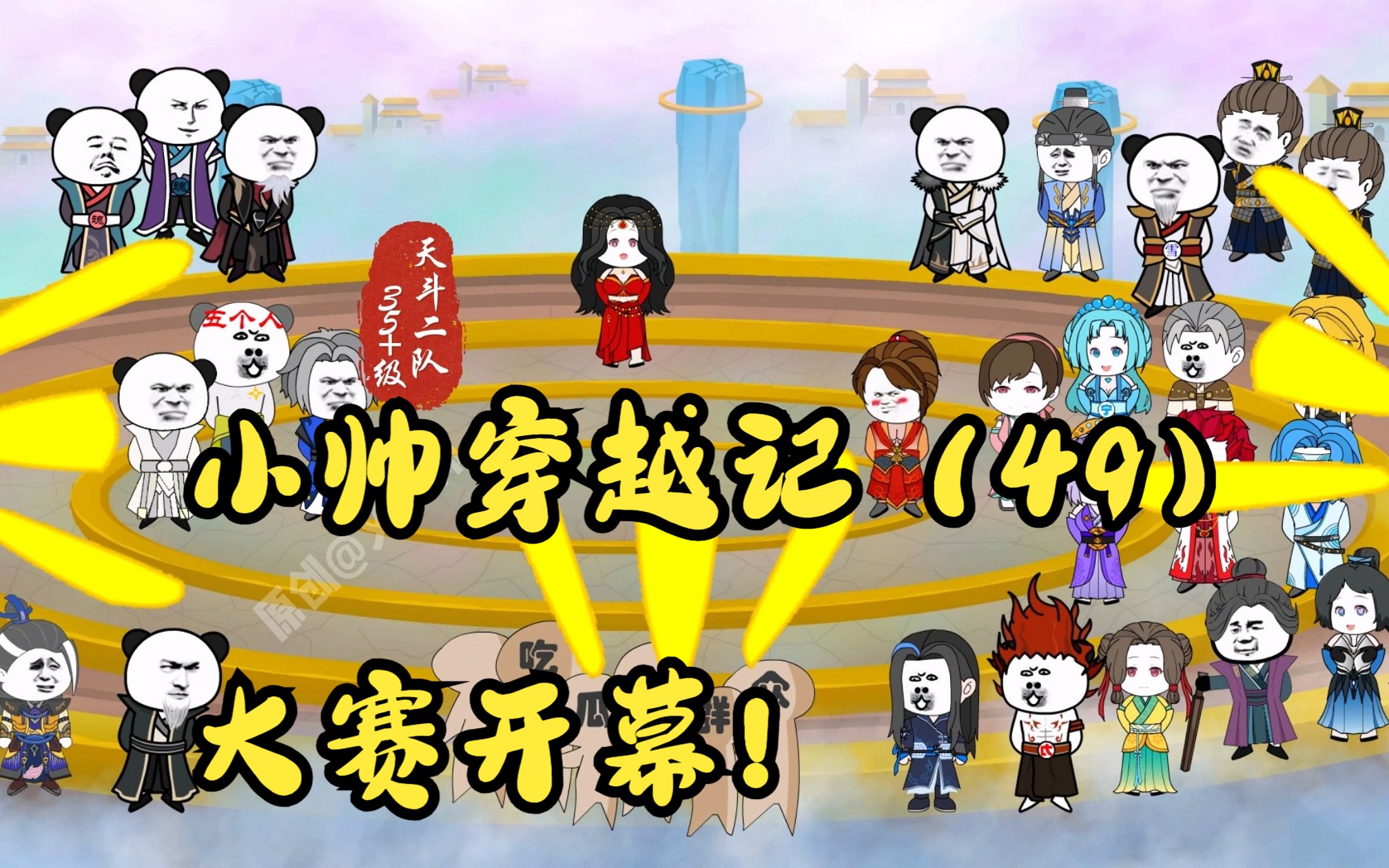 小帅穿越记(49)大赛开幕!-文小帅漫剪-文小帅漫剪-哔哩哔哩视频
