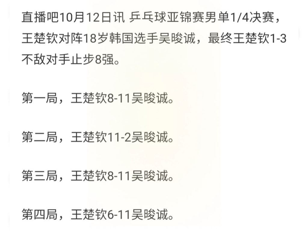 亚锦赛男单1/4决赛:王楚钦13不敌18岁韩国选手吴晙诚,止步8强哔哩哔哩bilibili