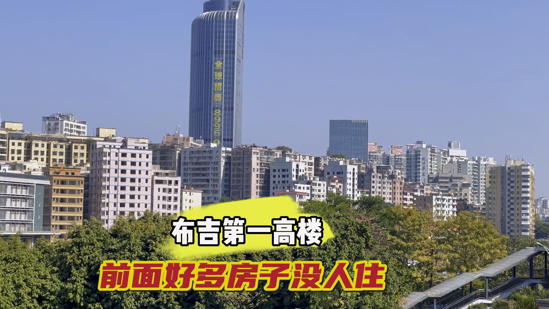 实拍深圳布吉第一高楼,前面的房子没人住又不拆,有点可惜了